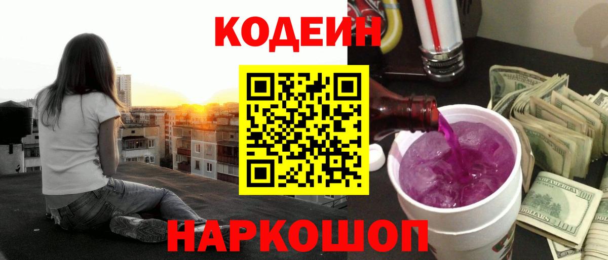 Codein напиток Lean (лин) Углич