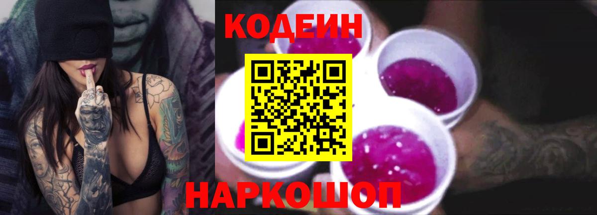 Codein напиток Lean (лин)  Вход с VPN  Углич 
